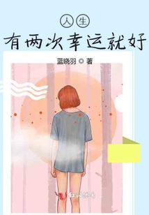 人生有兩次幸運就好