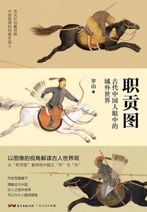 職貢圖：古代中國人眼中的域外世界