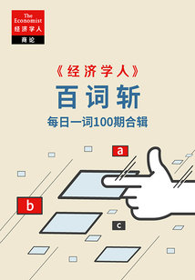 《经济学人》百词斩(每日一词100期合辑)