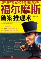 福尔摩斯破案推理术：越玩越有趣的300个逻辑推理游戏在线阅读