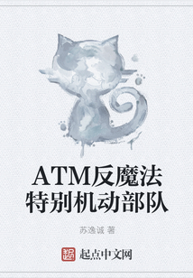 ATM反魔法特别机动部队