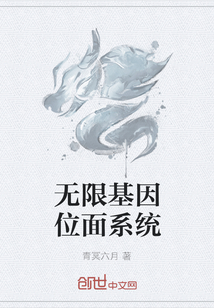 無(wú)限基因位面系統(tǒng)