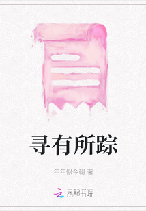 尋有所蹤