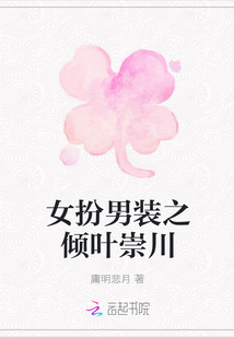 女扮男裝之傾葉崇川