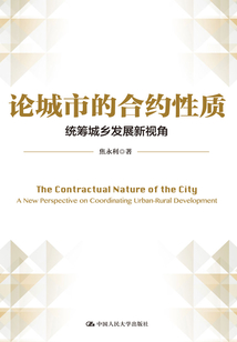 论城市的合约性质:统筹城乡发展新视角