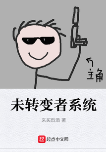 未轉變者系統