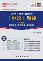 2020年政法干警招录考试《申论》题库(本硕类)【真题精选+章节题库+模拟试题】在线阅读