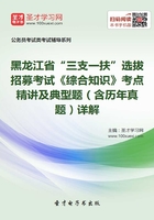 2020年黑龙江省“三支一扶”选拔招募考试《综合知识》考点精讲及典型题（含历年真题）详解在线阅读