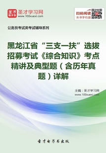 2020年黑龍江省“三支一扶”選拔招募考試《綜合知識》考點精講及典型題(含歷年真題)詳解