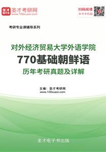 對外經(jīng)濟貿(mào)易大學(xué)外語學(xué)院770基礎(chǔ)朝鮮語歷年考研真題及詳解