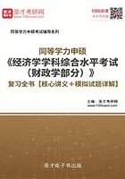 2020年同等学力申硕《经济学学科综合水平考试（财政学部分）》复习全书【核心讲义＋模拟试题详解】