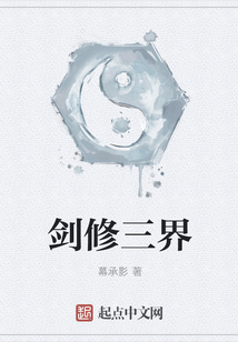 劍修三界