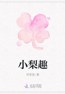 小梨趣