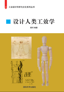 設(shè)計(jì)人類工效學(xué)(工業(yè)設(shè)計(jì)科學(xué)與文化系列叢書)