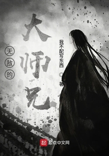 無敵的大師兄