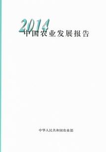 2014中國農業發展報告