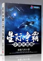星際爭(zhēng)霸之烈火如歌在線閱讀