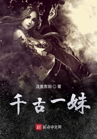 千古一妹在線閱讀