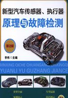 新型汽车传感器、执行器原理与故障检测（第2版）在线阅读