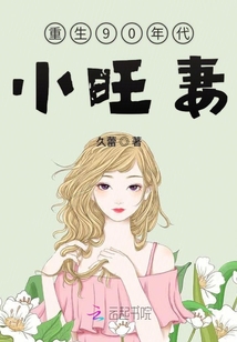 重生90年代小旺妻