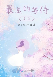 最美的等待是你