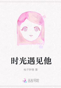 時光遇見他