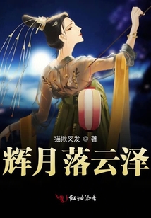 輝月落云澤