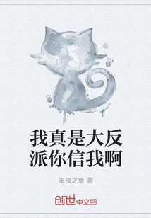 我真是大反派你信我啊