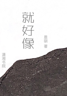就好像