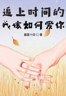 追上時(shí)間的我該如何愛你