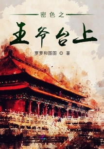密色之王爺臺上