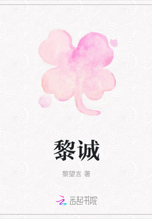 黎誠