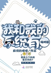 我和我的系統有場對話