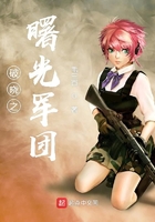 破曉之曙光軍團(tuán)在線閱讀
