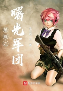 破曉之曙光軍團
