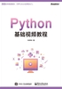 Python基础视频教程