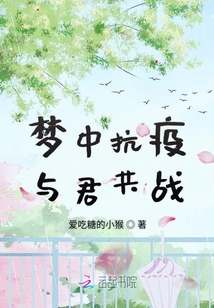 夢中抗疫與君共戰(zhàn)