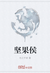 堅(jiān)果侯