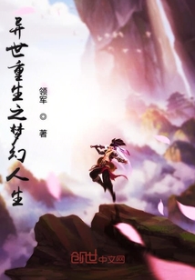 異世重生之夢幻人生