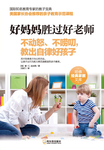 好媽媽勝過好老師：不動怒、不嘮叨，教出自律好孩子