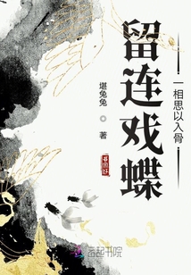 留連戲蝶一相思以入骨