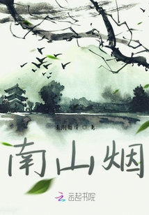 南山烟
