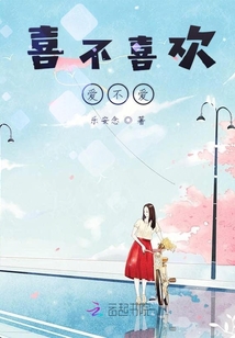 喜不喜歡愛不愛
