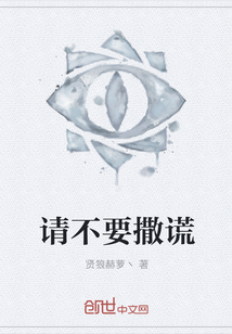 請不要撒謊