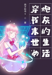 穿書末世女炮灰的生活