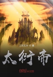 太衍帝