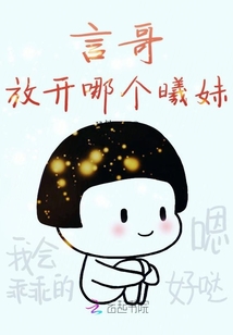 言哥放開那個曦妹