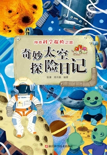 奇妙太空探險日記（神奇科學探險之旅）
