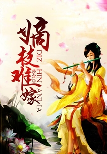 嫡枝難嫁