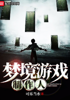 夢境游戲制作人在線閱讀
